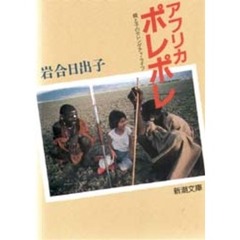 アフリカ　ポレポレ