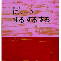 にゅーっ　するするする