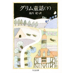 グリム童話　下