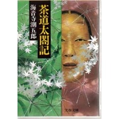 茶道太閤記