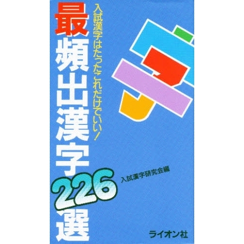 最頻出漢字２２６選/ライオン社/入試漢字研究会ライオン社サイズ - www ...