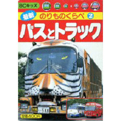 バスとトラック