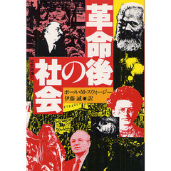 革命後の社会