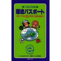 地球と子どもたちへの環境（グリーン）パスポート　今すぐできる３０の方法で地球を救おう