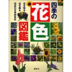 四季の花色図鑑