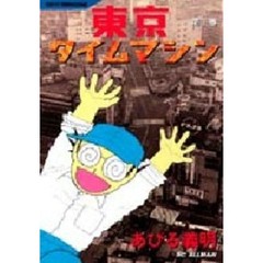 東京タイムマシン　　　１