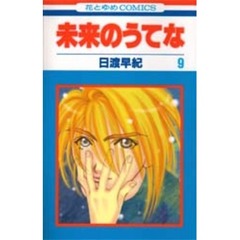 未来のうてな　９