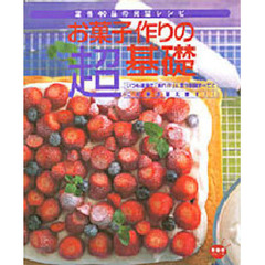 お菓子作りの超基礎