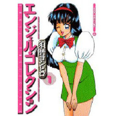 エンジェル・コレクション　　　１