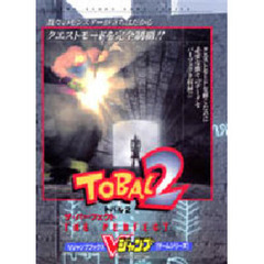 ＴＯＢＡＬ　　　２　ザ・パーフェクト