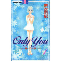 Ｏｎｌｙ　Ｙｏｕ－翔べない翼－　　　１