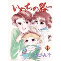 いのちの器　７