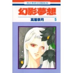 幻影夢想　５