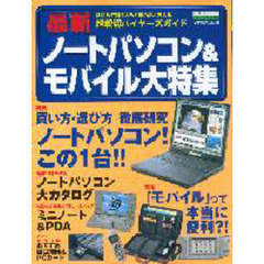 最新ノートパソコン＆モバイル大特集　はじめて買う人も！買い替えの人も！！　超親切バイヤーズガイド