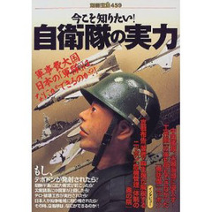自衛隊の実力　今こそ知りたい！　軍事費大国日本の「軍隊」は、なにができるのか？！