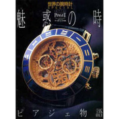 魅惑の時・・・ピアジェ物語