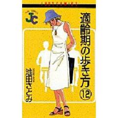 適齢期の歩き方　１２