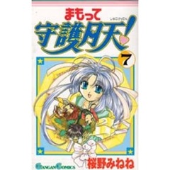 まもって守護月天！　　　７