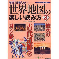 世界地図の楽しい読み方　学校では教えない　３　ビジュアル版