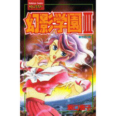 幻影学園　　　３