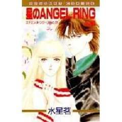 星のＡＮＧＥＬ☆ＲＩＮＧ　（前編）