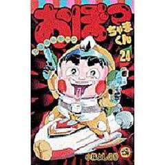 おぼっちゃまくん　　２４