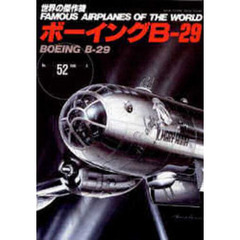 ボーイングＢ－２９