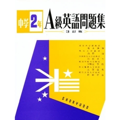 Ａ級中学英語問題集２年
