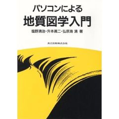 パソコンによる地質図学入門