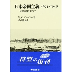 日本帝国主義１８９４－１９４５　居留地制度と東アジア