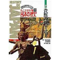 日本の歴史　ジュニア・ワイド版　第２巻　世界の歴史もわかる　貴族の世と武士