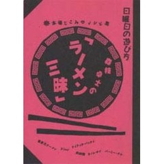 森枝卓士の『ラーメン三昧』　本場じこみのレシピ集