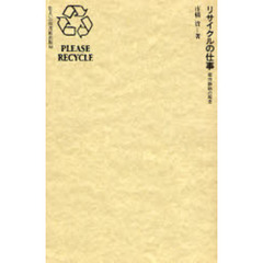 リサイクルの仕事　都市静脈の風景