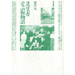 ヨコスカどぶ板物語