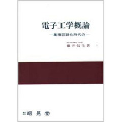 電子工学概論　集積回路化時代の