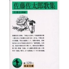 佐藤佐太郎歌集