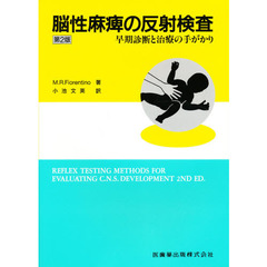 脳性麻痺の反射検査　早期診断と治療の手がかり　第２版