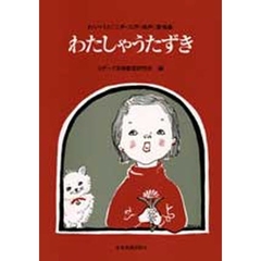 わたしゃうたずき