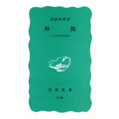 時間　その哲学的考察