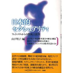 日本的セクシュアリティ　フェミニズムからの性風土批判
