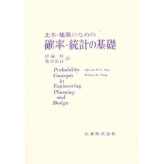 土木・建築のための確率・統計の基礎
