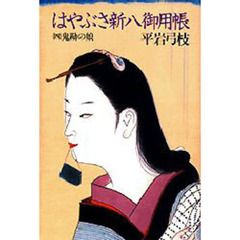 はやぶさ新八御用帳　４　鬼勘の娘