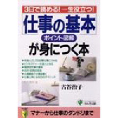 「仕事の基本」が身につく本　ポイント図解　３日で読める！一生役立つ！