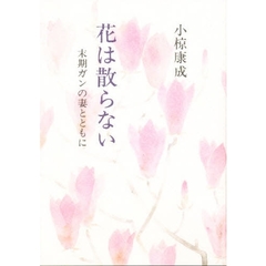 花は散らない　末期ガンの妻とともに