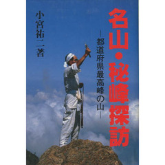 名山・秘峰探訪　都道府県最高峰の山