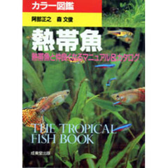 熱帯魚　熱帯魚と仲良くなるマニュアル＆カタログ　カラー図鑑