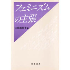 フェミニズムの主張