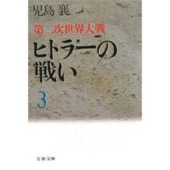第二次世界大戦ヒトラーの戦い　３