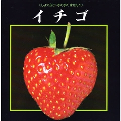 イチゴ