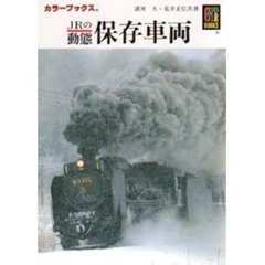 ＪＲの動態保存車両